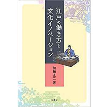 江戸の働き方と文化イノベーション 三恵社