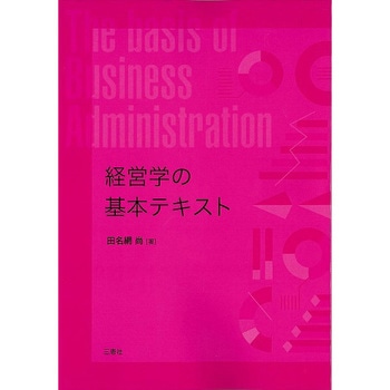 経営学の基本テキスト 三恵社