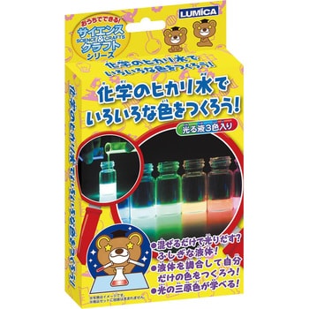 化学のヒカリ水でいろいろな色をつくろう ルミカ 実験キット 通販モノタロウ E