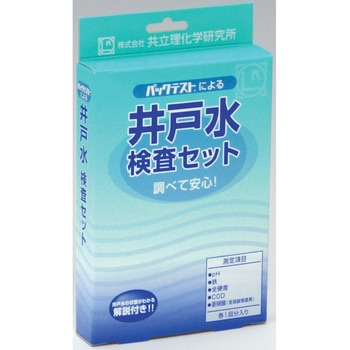 井戸水検査セット 共立理化学研究所