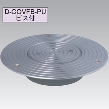 D-COVFB-PU 100 超ツバ広掃除口(VP・VU兼用)ビス付 1個 アウス 【通販