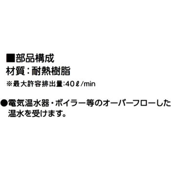 温水器用トラップ(耐熱樹脂) アウス