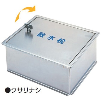 ステンレス製散水栓BOX・土間埋設型 アウス