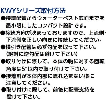 KWY-30 ウォーターベスト・塩ビ管横使い専用 1個 東栄工業 【通販