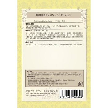 【タネ】かぼちゃ バターナッツ グリーンフィールドプロジェクト