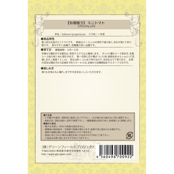 【タネ】ミニトマト ラウンドレッド グリーンフィールドプロジェクト