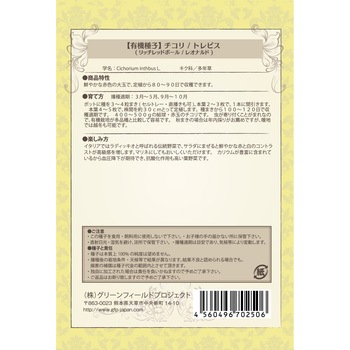 【タネ】トレビスリッチレッドボウルレオナルド グリーンフィールドプロジェクト