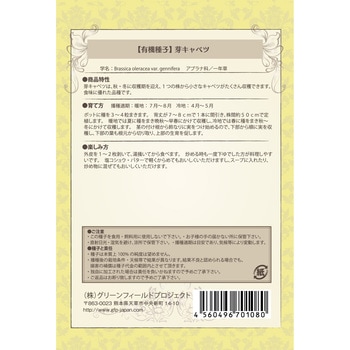 【タネ】芽キャベツ グリーンフィールドプロジェクト