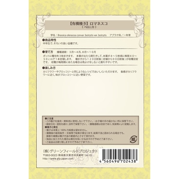 【タネ】ロマネスコ ベロニカ グリーンフィールドプロジェクト