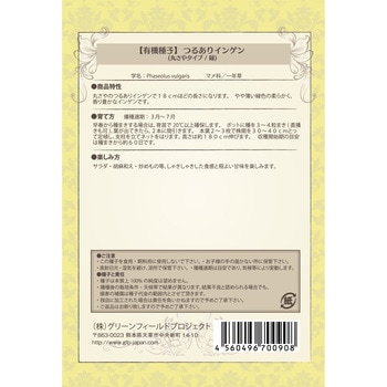 【タネ】つるありインゲン 丸さやタイプ グリーンフィールドプロジェクト