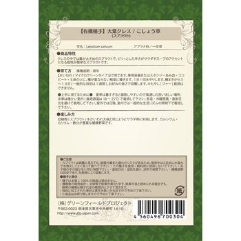 【タネ】大葉クレス/こしょう草/スプラウト グリーンフィールドプロジェクト
