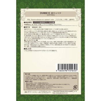【タネ】赤キャベツ スプラウト グリーンフィールドプロジェクト
