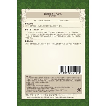 【タネ】バジル スプラウト グリーンフィールドプロジェクト