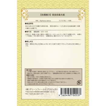 【タネ】青首宮重大根 グリーンフィールドプロジェクト