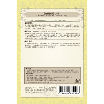【タネ】黒丸大根 ブラックスパニッシュラウンド グリーンフィールドプロジェクト