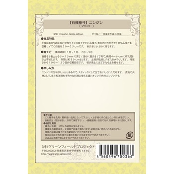 【タネ】ニンジン フラッキー グリーンフィールドプロジェクト