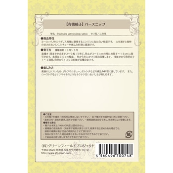 【タネ】パースニップ グリーンフィールドプロジェクト