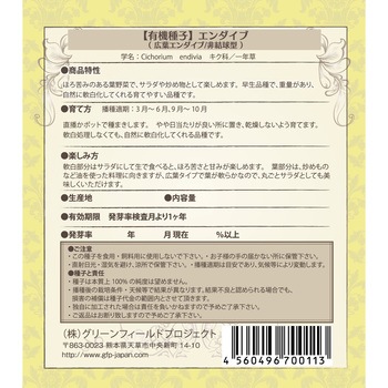 【タネ】エンダイブ 広葉エンダイブ 非結球型 グリーンフィールドプロジェクト