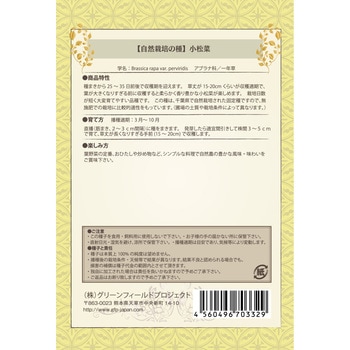 【タネ】小松菜 グリーンフィールドプロジェクト