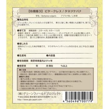 タネ ビタークレス タネツケバナ グリーンフィールドプロジェクト 野菜の種 通年 通販モノタロウ