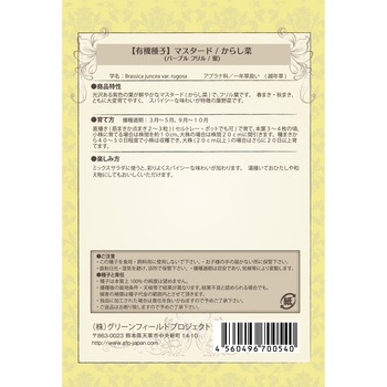 【タネ】マスタード からし菜 パープルフリル 紫 グリーンフィールドプロジェクト