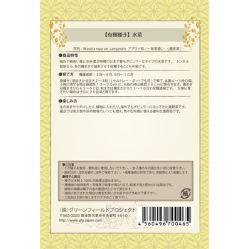 【タネ】水菜 グリーンフィールドプロジェクト