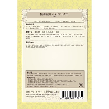 【タネ】バタビアレタス 緑 グリーンフィールドプロジェクト