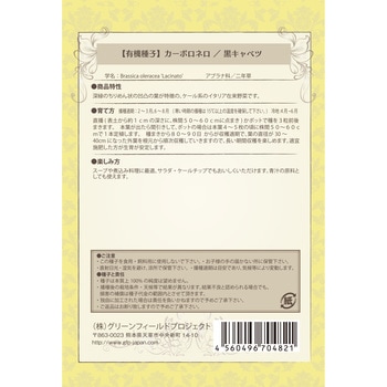 【タネ】カーボロネロ黒キャベツ グリーンフィールドプロジェクト