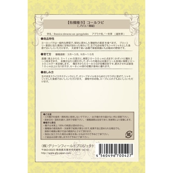 【タネ】コールラビ ノリコ 薄緑 グリーンフィールドプロジェクト