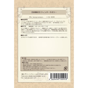 【タネ】ウィンターサボリー グリーンフィールドプロジェクト