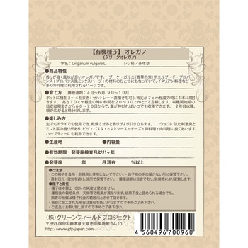 【タネ】オレガノ グリークオレガノ グリーンフィールドプロジェクト