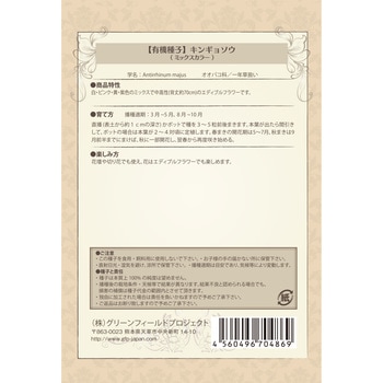 【タネ】キンギョソウ グリーンフィールドプロジェクト