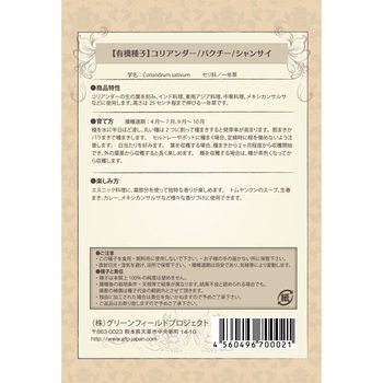 【タネ】コリアンダー グリーンフィールドプロジェクト