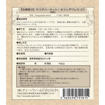 タネ サラダバーネット オランダワレモコウ 1セット 0 2g 10袋 グリーンフィールドプロジェクト 通販サイトmonotaro 45