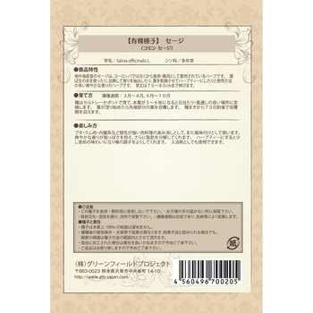 【タネ】セージ コモンセージ グリーンフィールドプロジェクト