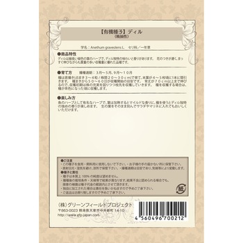 【タネ】ディル 晩抽性 グリーンフィールドプロジェクト