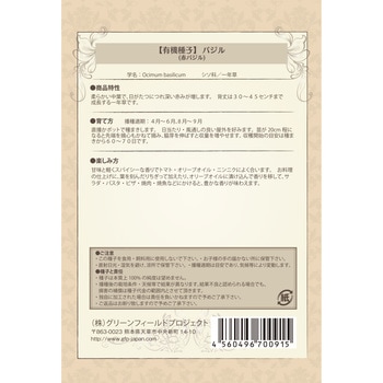 【タネ】バジル 赤バジル グリーンフィールドプロジェクト