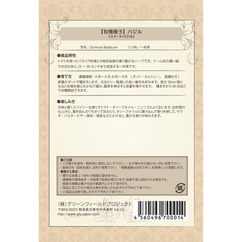 【タネ】バジル スイートバジル グリーンフィールドプロジェクト