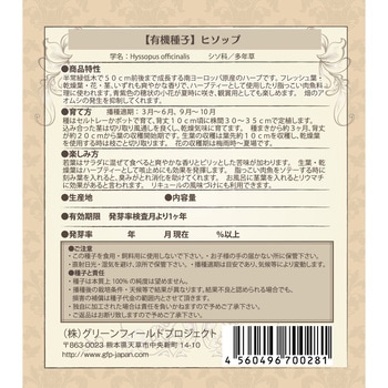 【タネ】ヒソップ グリーンフィールドプロジェクト