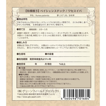 【タネ】ペイシェンスドック ワセスイバ グリーンフィールドプロジェクト