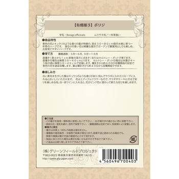 【タネ】ボリジ グリーンフィールドプロジェクト