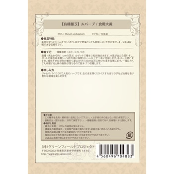 【タネ】ルバーブ グリーンフィールドプロジェクト
