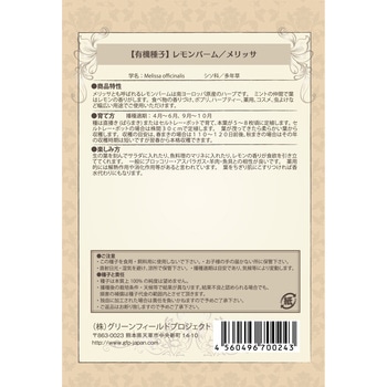 【タネ】レモンバーム メリッサ グリーンフィールドプロジェクト