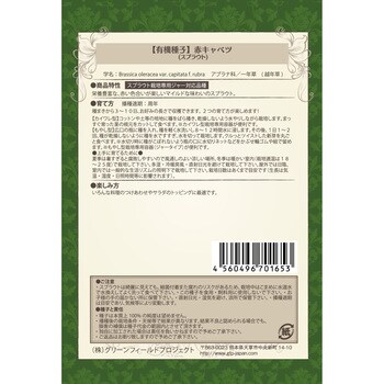 タネ 赤キャベツスプラウト グリーンフィールドプロジェクト 野菜の種 通年 通販モノタロウ