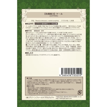 【タネ】ケールスプラウト グリーンフィールドプロジェクト