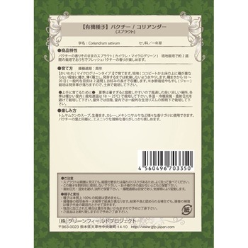 【タネ】パクチスプラウト グリーンフィールドプロジェクト