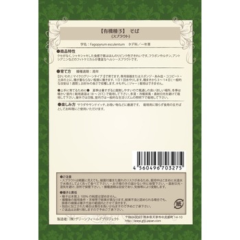 【タネ】有機そばスプラウト グリーンフィールドプロジェクト