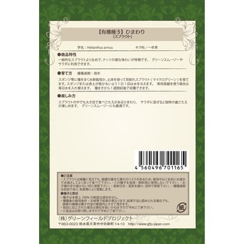 【タネ】ひまわりスプラウト グリーンフィールドプロジェクト