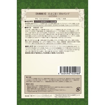 【タネ】有機ひよこ豆 グリーンフィールドプロジェクト