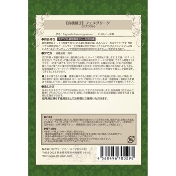 タネ】有機フェヌグリークスプラウト 1セット(15g×10袋) グリーンフィールドプロジェクト 【通販モノタロウ】